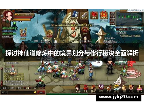 探讨神仙道修炼中的境界划分与修行秘诀全面解析