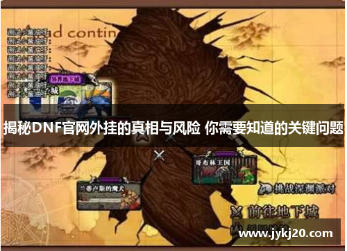 揭秘DNF官网外挂的真相与风险 你需要知道的关键问题