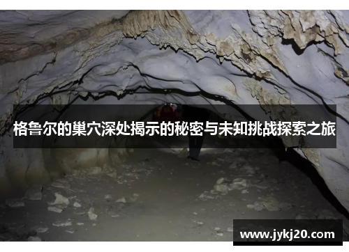 格鲁尔的巢穴深处揭示的秘密与未知挑战探索之旅