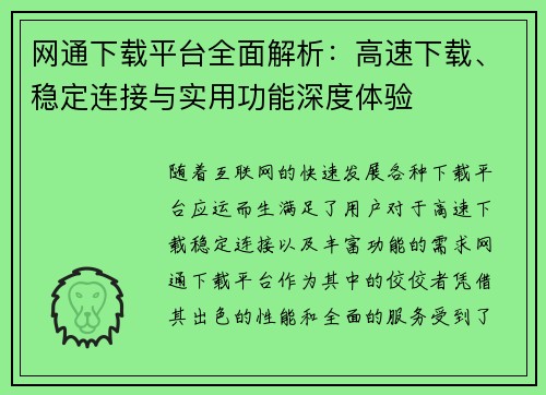 网通下载平台全面解析：高速下载、稳定连接与实用功能深度体验