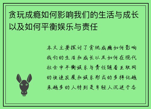 贪玩成瘾如何影响我们的生活与成长以及如何平衡娱乐与责任