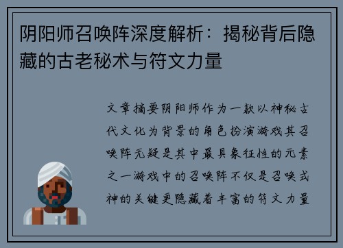 阴阳师召唤阵深度解析：揭秘背后隐藏的古老秘术与符文力量