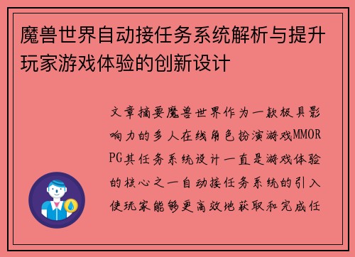 魔兽世界自动接任务系统解析与提升玩家游戏体验的创新设计