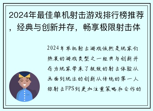 2024年最佳单机射击游戏排行榜推荐，经典与创新并存，畅享极限射击体验