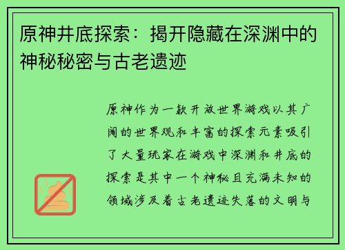 原神井底探索：揭开隐藏在深渊中的神秘秘密与古老遗迹