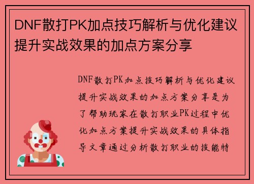DNF散打PK加点技巧解析与优化建议 提升实战效果的加点方案分享