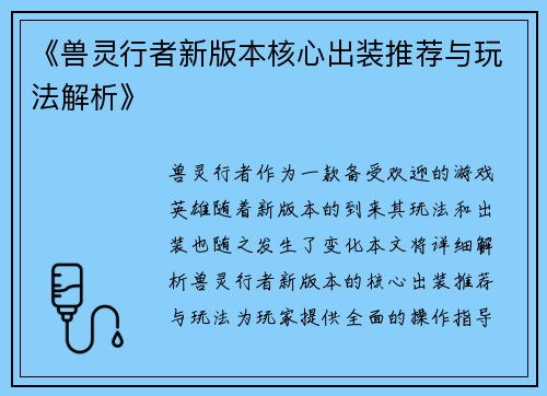 《兽灵行者新版本核心出装推荐与玩法解析》