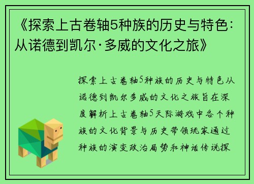 《探索上古卷轴5种族的历史与特色：从诺德到凯尔·多威的文化之旅》