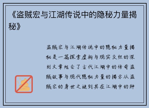 《盗贼宏与江湖传说中的隐秘力量揭秘》