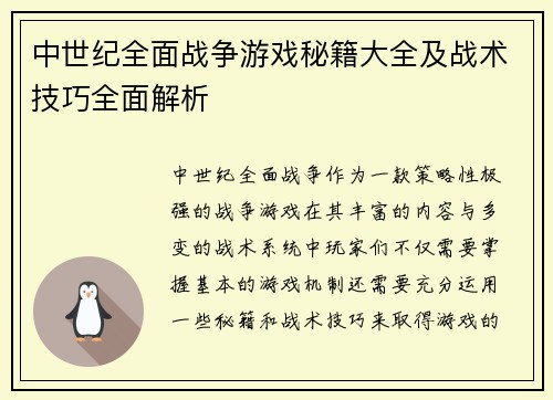 中世纪全面战争游戏秘籍大全及战术技巧全面解析