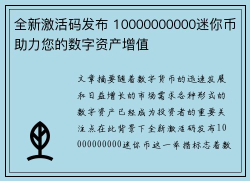 全新激活码发布 10000000000迷你币助力您的数字资产增值