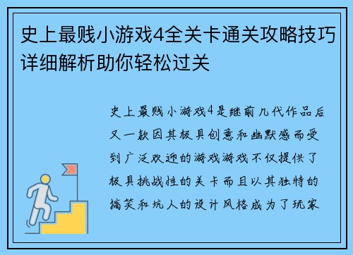 史上最贱小游戏4全关卡通关攻略技巧详细解析助你轻松过关