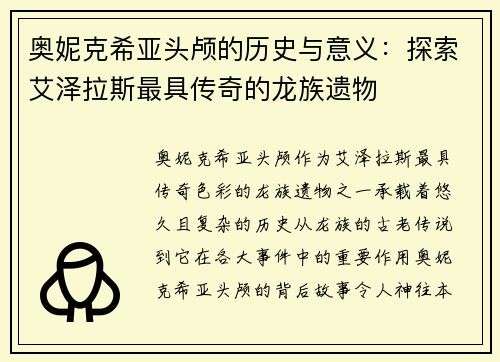 奥妮克希亚头颅的历史与意义：探索艾泽拉斯最具传奇的龙族遗物