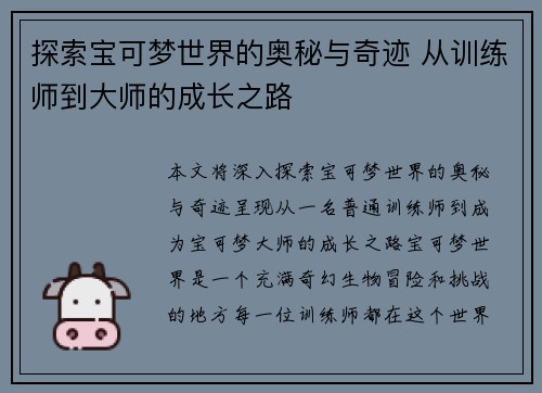 探索宝可梦世界的奥秘与奇迹 从训练师到大师的成长之路