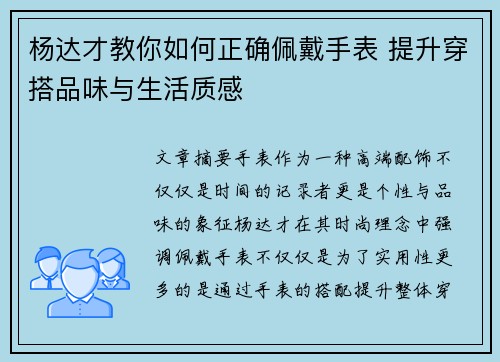 杨达才教你如何正确佩戴手表 提升穿搭品味与生活质感