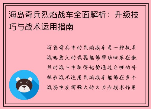 海岛奇兵烈焰战车全面解析：升级技巧与战术运用指南