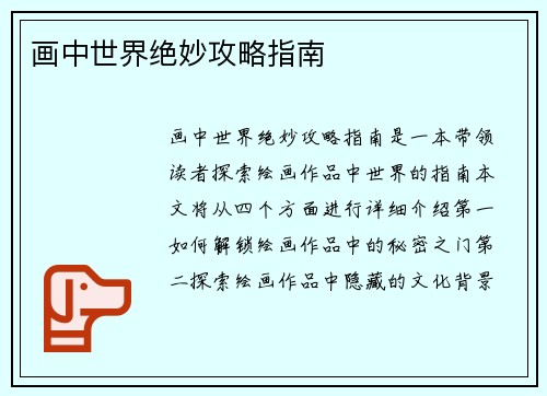 画中世界绝妙攻略指南