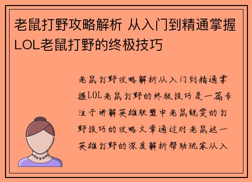 老鼠打野攻略解析 从入门到精通掌握LOL老鼠打野的终极技巧