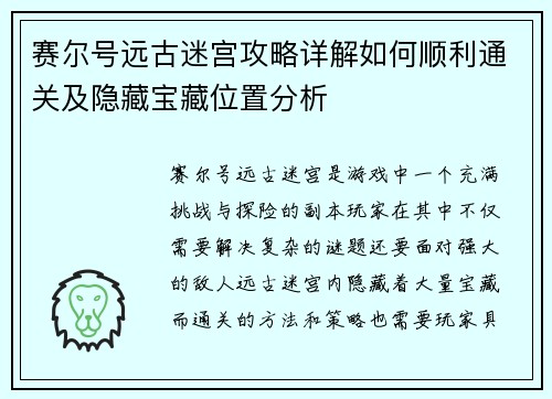 赛尔号远古迷宫攻略详解如何顺利通关及隐藏宝藏位置分析