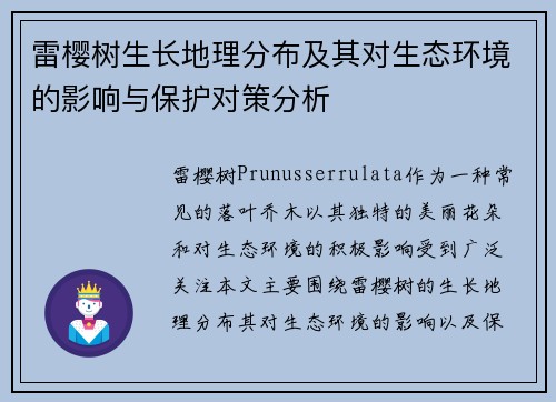 雷樱树生长地理分布及其对生态环境的影响与保护对策分析