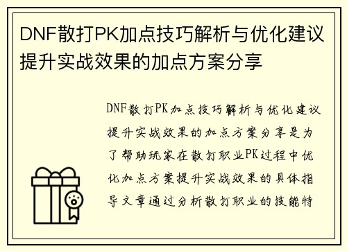 DNF散打PK加点技巧解析与优化建议 提升实战效果的加点方案分享