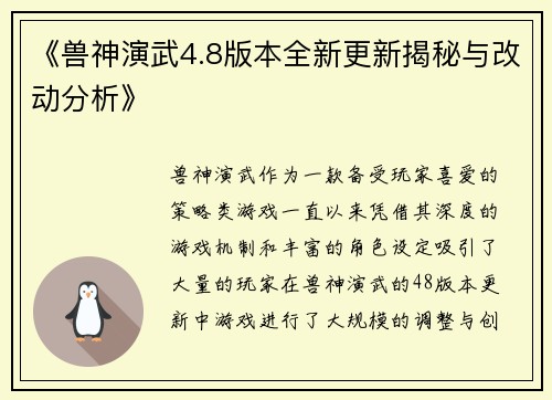 《兽神演武4.8版本全新更新揭秘与改动分析》