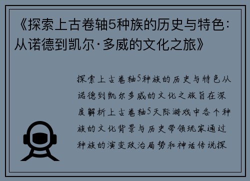 《探索上古卷轴5种族的历史与特色：从诺德到凯尔·多威的文化之旅》