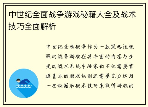 中世纪全面战争游戏秘籍大全及战术技巧全面解析