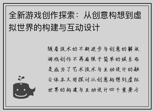 全新游戏创作探索：从创意构想到虚拟世界的构建与互动设计