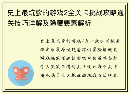 史上最坑爹的游戏2全关卡挑战攻略通关技巧详解及隐藏要素解析