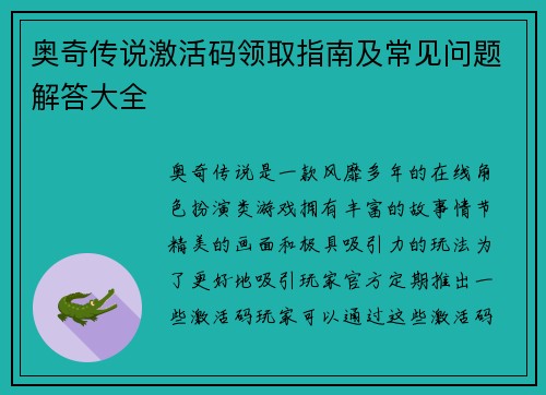 奥奇传说激活码领取指南及常见问题解答大全