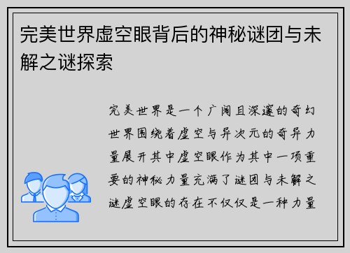 完美世界虚空眼背后的神秘谜团与未解之谜探索
