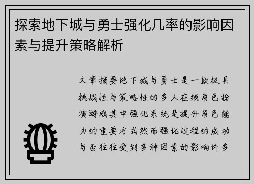 探索地下城与勇士强化几率的影响因素与提升策略解析