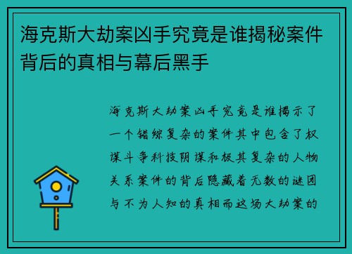 海克斯大劫案凶手究竟是谁揭秘案件背后的真相与幕后黑手