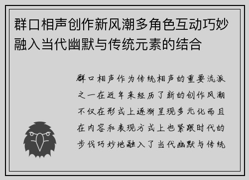 群口相声创作新风潮多角色互动巧妙融入当代幽默与传统元素的结合