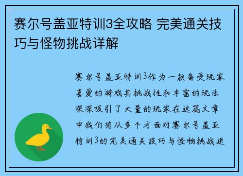 赛尔号盖亚特训3全攻略 完美通关技巧与怪物挑战详解