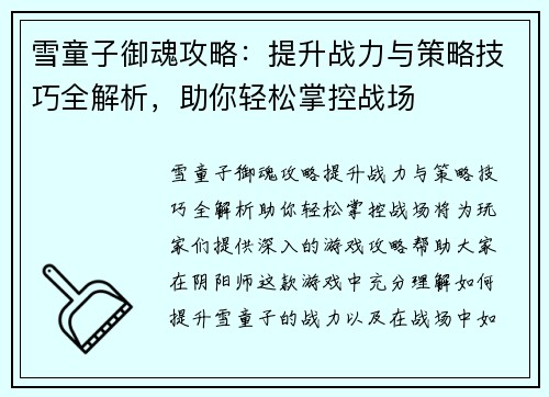 雪童子御魂攻略：提升战力与策略技巧全解析，助你轻松掌控战场
