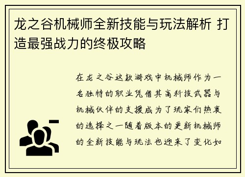龙之谷机械师全新技能与玩法解析 打造最强战力的终极攻略