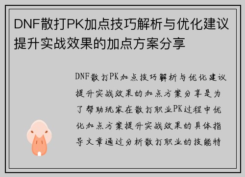 DNF散打PK加点技巧解析与优化建议 提升实战效果的加点方案分享