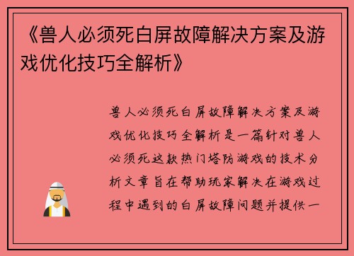 《兽人必须死白屏故障解决方案及游戏优化技巧全解析》