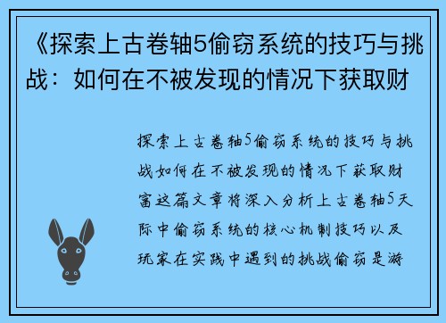 《探索上古卷轴5偷窃系统的技巧与挑战：如何在不被发现的情况下获取财富》