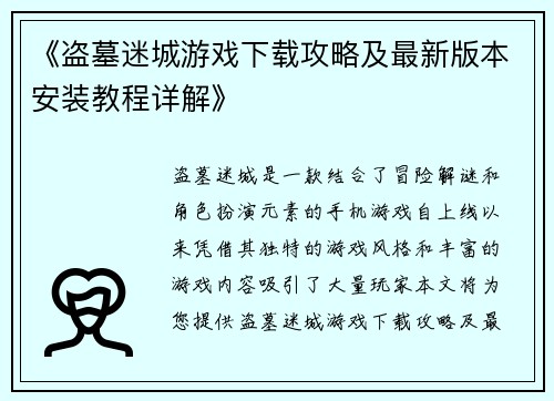 《盗墓迷城游戏下载攻略及最新版本安装教程详解》