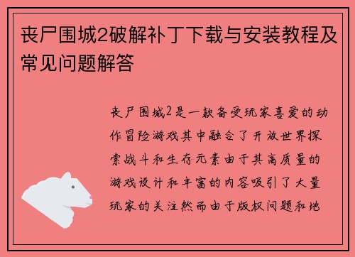 丧尸围城2破解补丁下载与安装教程及常见问题解答