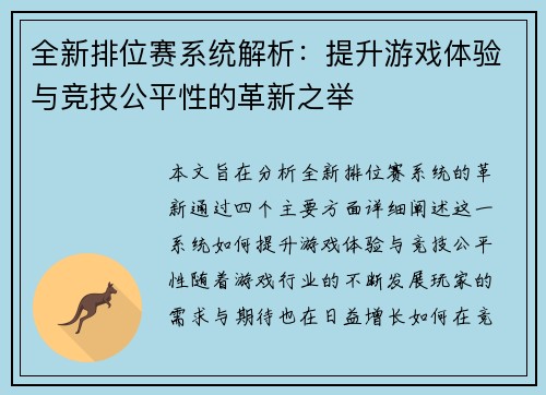 全新排位赛系统解析：提升游戏体验与竞技公平性的革新之举