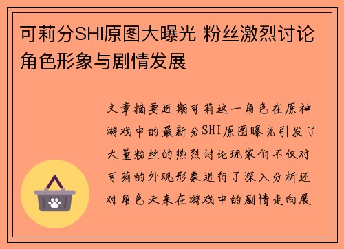 可莉分SHI原图大曝光 粉丝激烈讨论角色形象与剧情发展