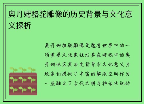 奥丹姆骆驼雕像的历史背景与文化意义探析