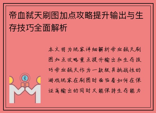 帝血弑天刷图加点攻略提升输出与生存技巧全面解析