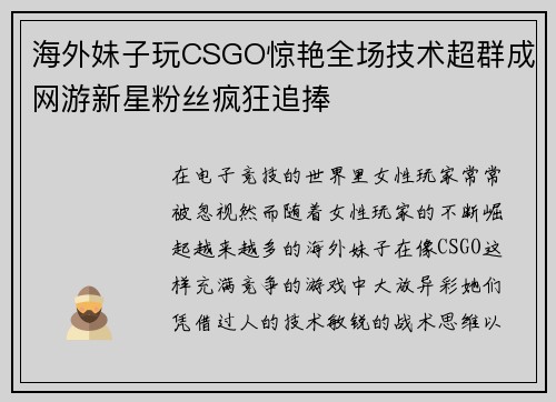 海外妹子玩CSGO惊艳全场技术超群成网游新星粉丝疯狂追捧