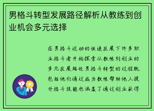 男格斗转型发展路径解析从教练到创业机会多元选择