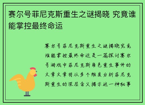 赛尔号菲尼克斯重生之谜揭晓 究竟谁能掌控最终命运
